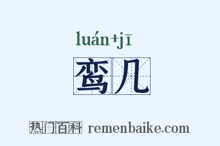 鸾几是什么意思的图片